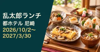 乱太郎ランチ、都ホテル尼崎、2026年10月2日〜2027年3月30日。公式の料理写真をモチーフにした生成イメージ