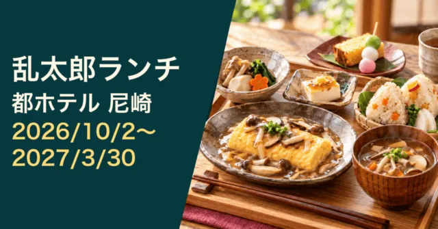乱太郎ランチ、都ホテル尼崎、2026年10月2日〜2027年3月30日。公式の料理写真をモチーフにしたイメージイラスト