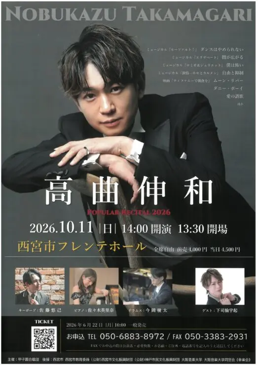 高曲伸和ポピュラーリサイタル2026の公式チラシ。開催日時、フレンテホール、料金と出演者が掲載
