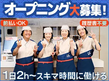 はま寿司の求人掲載画像。オープニングスタッフ募集の案内