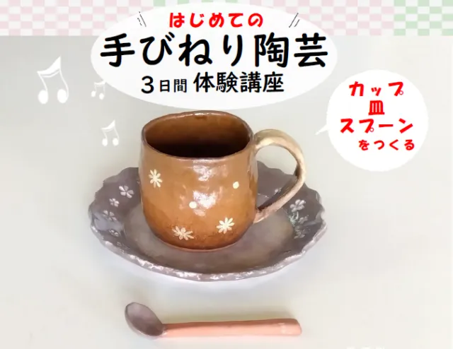 小野市の講座案内に掲載された作例。茶色のカップ、灰色の皿、桃色の柄のスプーン