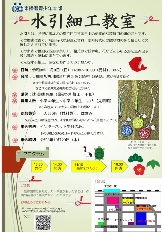 水引細工教室の公式チラシ。根付の参考写真、対象学年、申込条件を掲載