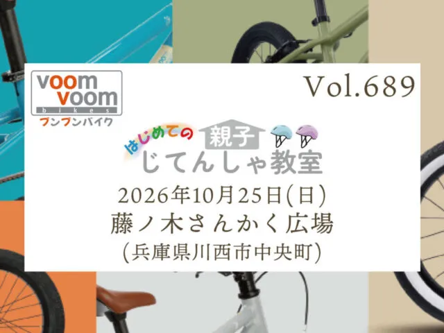 はじめての親子じてんしゃ教室の公式告知。2026年10月25日、藤ノ木さんかく広場、背景に小型自転車の写真