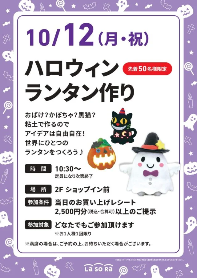 ハロウィンランタン作りの公式ポスター。10月12日10時30分開始、2階ショップイン前、先着50名、当日税込2500円以上のレシート提示、合算可、1人1回