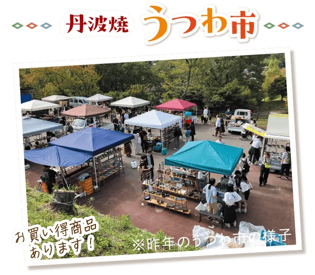 主催が昨年の様子として掲載するうつわ市。テントや軽トラックに器が並び、会場内を歩いて見比べる形の参考写真