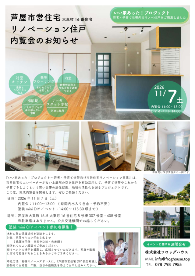 芦屋市営大東町16番住宅のリノベ住戸内覧会と塗装体験の公式チラシ。改修写真は一例