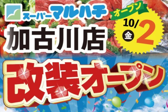 加古川店は10月2日金曜日に改装オープンと案内するマルハチ公式画像