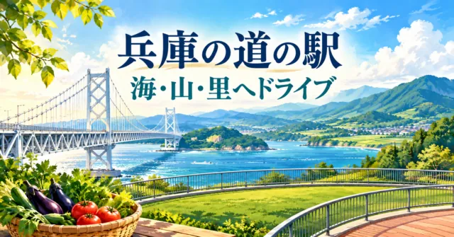 兵庫の道の駅：海・山・里へドライブ（編集イメージ）