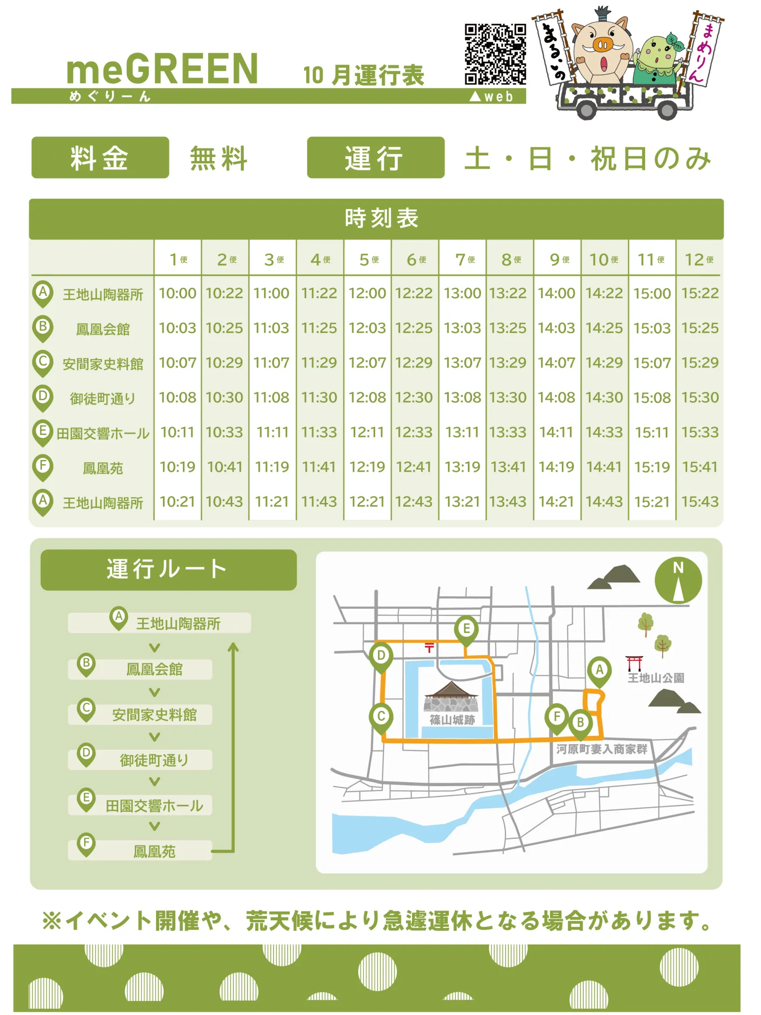 丹波篠山市のめぐりーん10月運行表。6停留所の全12便と循環ルート図。運休日は本文参照