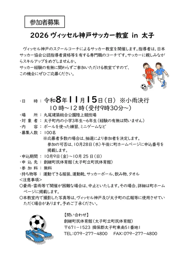 2026ヴィッセル神戸サッカー教室in太子の募集要項。11月15日、申込締切10月25日、10月28日午後に参加可否を掲載