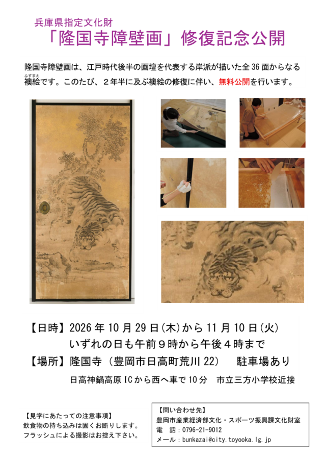 隆国寺障壁画修復記念公開のちらし。2026年10月29日（木）から11月10日（火）、午前9時から午後4時、隆国寺（豊岡市日高町荒川22）、駐車場あり、無料公開
