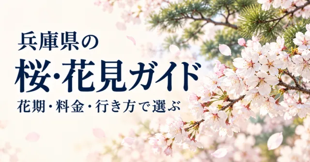 兵庫県の桜・花見ガイド。花期・料金・行き方で選ぶ。西宮市の夙川の公表写真をモチーフにしたイメージイラスト