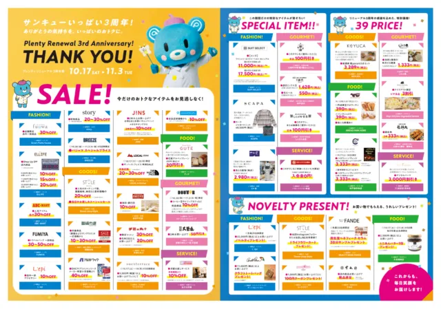 プレンティリニューアル3周年記念セールのチラシ。10月17日〜11月3日、各店の対象商品と割引