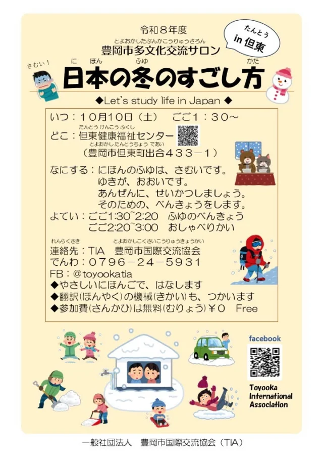 TIAの10月10日のチラシ。日本の冬のすごし方を13時30分から学び、14時20分から15時まではおしゃべり会。参加無料で、やさしい日本語と翻訳の機械を使用。