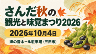 さんだ秋の観光と味覚まつり2026、2026年10月4日、郷の音ホール駐車場（三田市）の文字を配した、枝豆と秋の葉のイラスト。