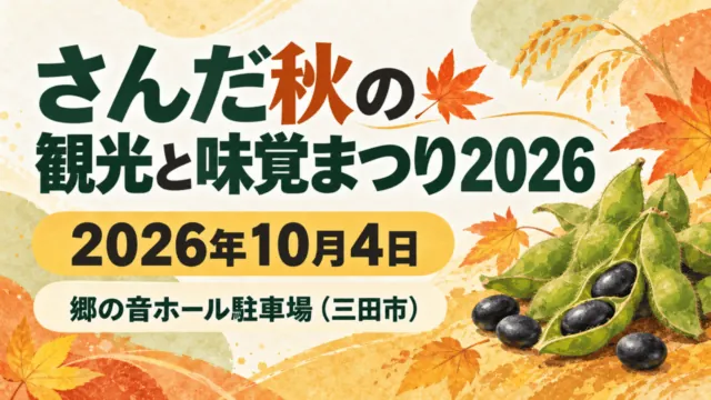 さんだ秋の観光と味覚まつり2026、2026年10月4日、郷の音ホール駐車場（三田市）の文字を配した、枝豆と秋の葉のイラスト。