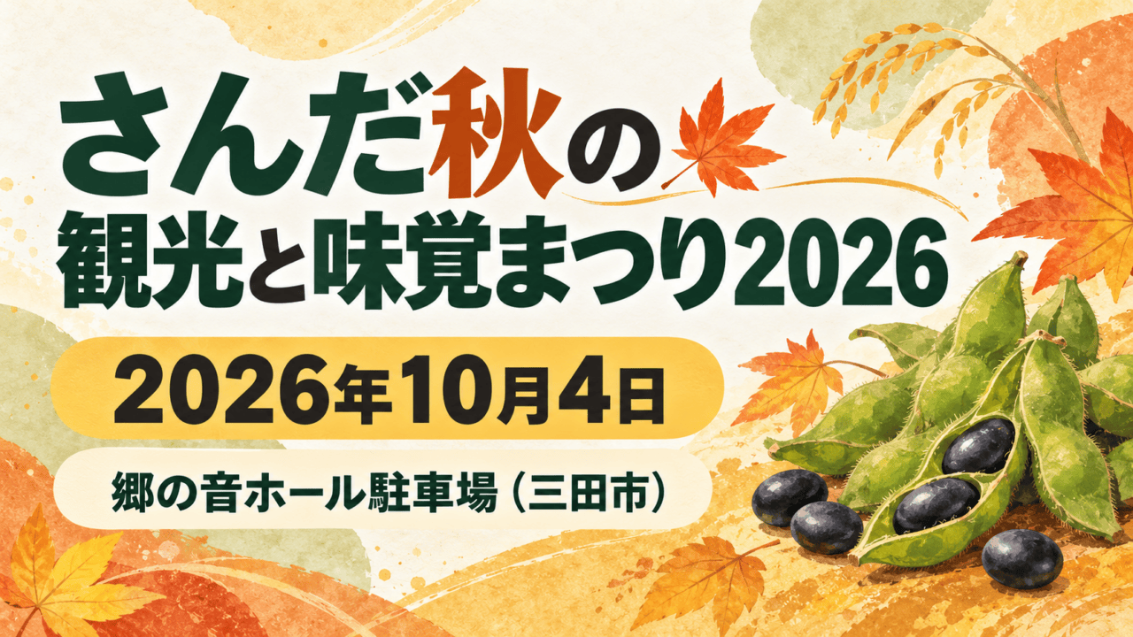 さんだ秋の観光と味覚まつり2026、2026年10月4日、郷の音ホール駐車場（三田市）の文字を配した、枝豆と秋の葉のイラスト。