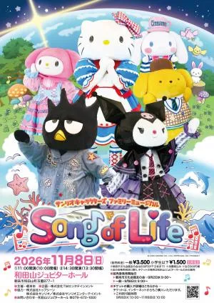 サンリオ Song of Life 朝来公演の公式チラシ