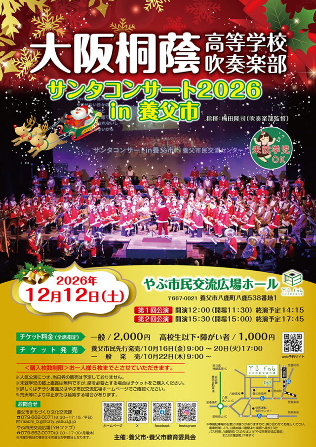 大阪桐蔭サンタコンサート2026 in養父市の公式チラシ。12月12日2回公演と料金・発売日を掲載