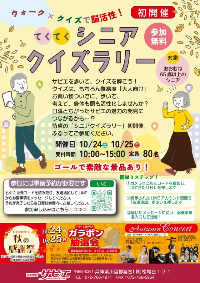 シニアクイズラリーの対象はおおむね65歳以上。参加無料・LINEで事前予約。
