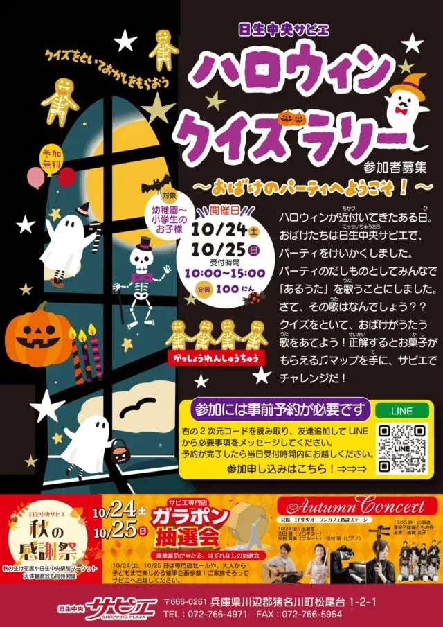 ハロウィンクイズラリーは幼稚園〜小学生が対象。LINEで事前予約。