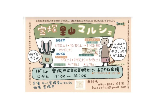 宝塚里山マルシェの公式チラシ。2026年10月10日11～16時、おおやね広場。雨でも開催と案内。