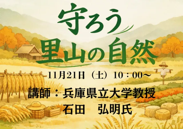 講演会「守ろう里山の自然」。11月21日10時から、講師は石田弘明氏と案内する公式画像