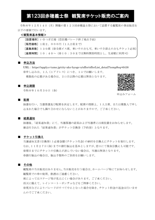 2026年12月14日、第123回赤穂義士祭の観覧席募集チラシ。料金、抽選応募、11月27日の引換期限と未引換時の当選無効、返金などの注意事項を掲載。主要条件は近くの本文でも説明。