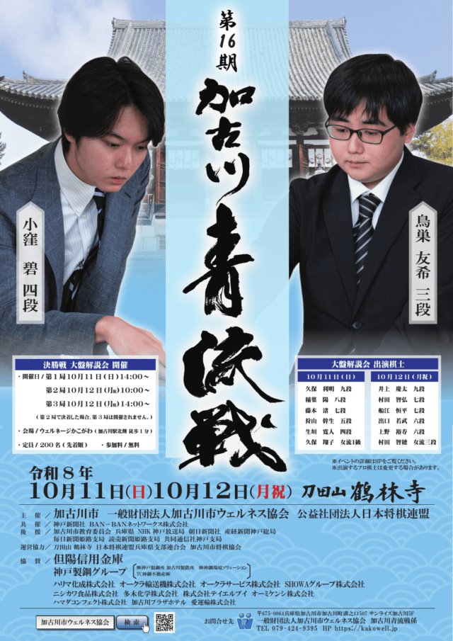 加古川青流戦決勝戦の公式チラシ。対局者、局ごとの開始時刻、大盤解説会の会場と出演棋士を掲載