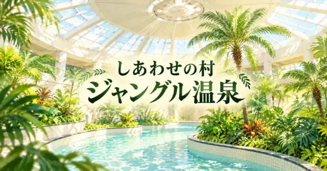 白い円形天井とガラス、植物、曲線の浴槽の公式写真をモチーフにしたジャングル温泉しあわせの湯のイメージイラスト