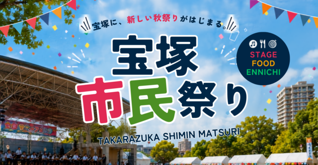 宝塚市民祭りの主催者公式ビジュアル。ステージ・食・縁日を紹介