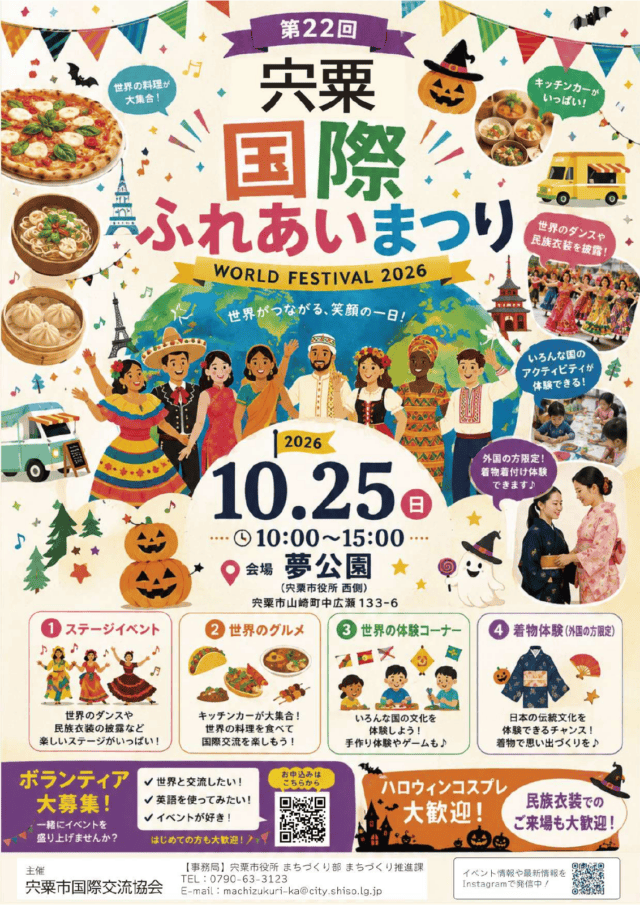 10月25日10〜15時、夢公園で開かれる第22回宍粟国際ふれあいまつりの公式チラシ。世界の料理、ステージ、文化体験、外国人限定の着付けを案内