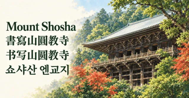Mount Shosha / 書寫山圓教寺 / 书写山圆教寺 / 쇼샤산 엔교지 — illustration