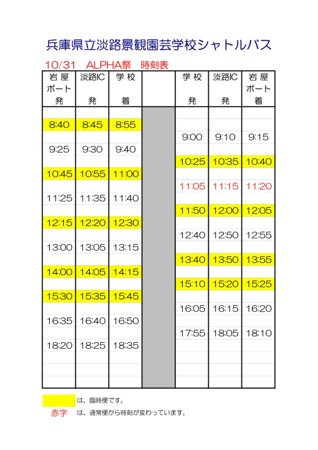 10月31日のALPHA祭専用シャトルバス時刻表。岩屋ポート・淡路IC・学校の発着時刻