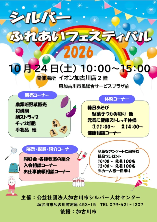 シルバーふれあいフェスティバル2026の公式チラシ。縁日、販売、健康ストレッチ体操、相談コーナーと粗品プレゼントの条件を掲載