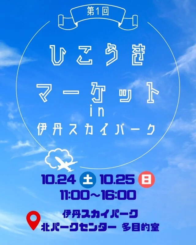 第1回ひこうきマーケット公式チラシ。10月24・25日11～16時、伊丹スカイパーク北パークセンター多目的室