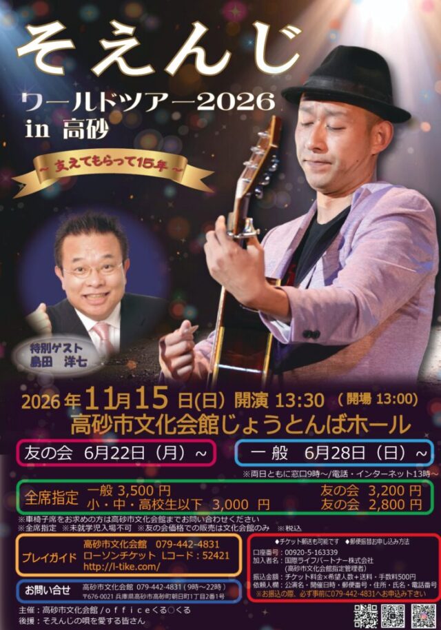 公式チラシ。11月15日13時30分開演、一般と高校生以下の料金、会館・ローチケの購入先。