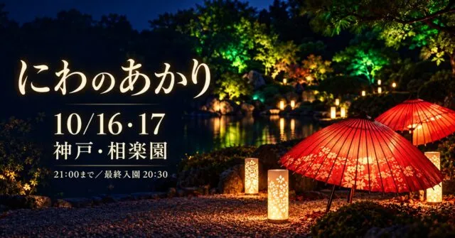 にわのあかり、10月16・17日、神戸相楽園。21時まで、最終入園20時30分。公式夜景写真をモチーフにした生成イメージ