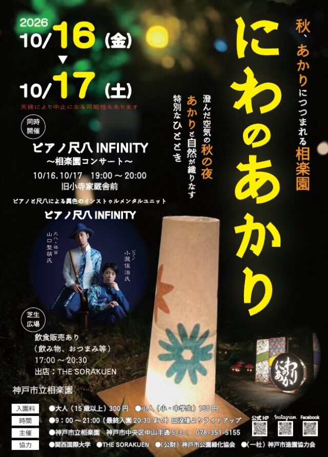 にわのあかり2026当回チラシ。10月16・17日、21時まで、最終入園20時30分。ピアノ尺八演奏は19時から20時