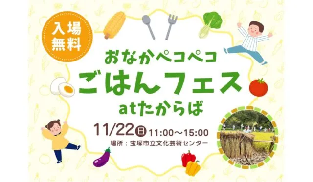 入場無料のごはんフェス公式案内。11月22日11〜15時、宝塚市立文化芸術センター