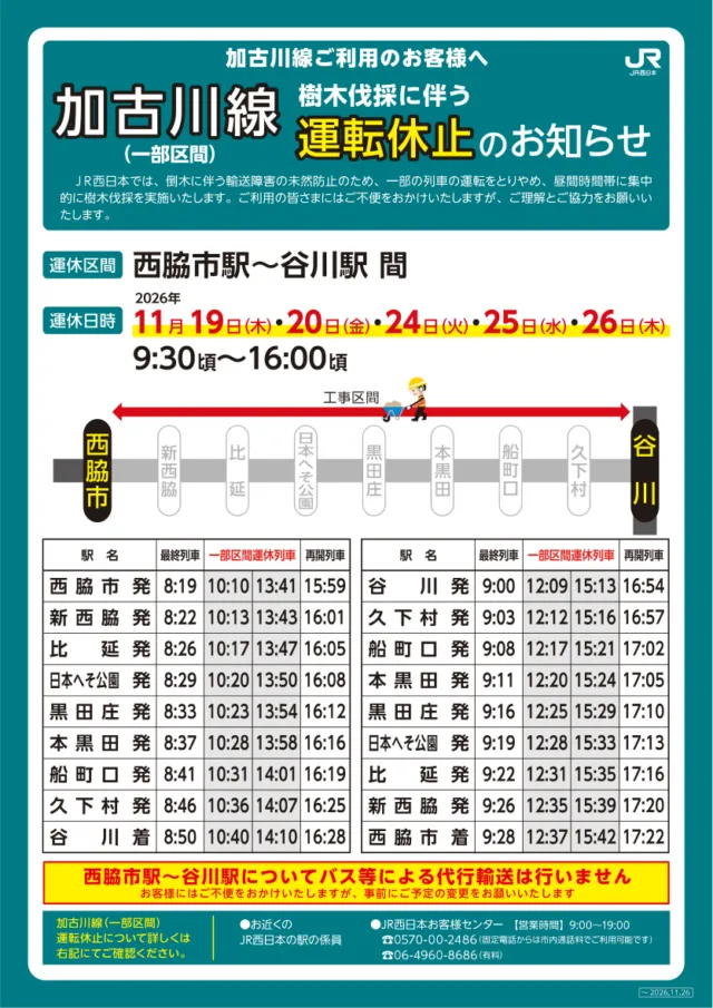 西脇市〜谷川の全9駅を示したJR西日本の運休案内。中央の網掛け列が運休、両端の白い列が運休前後の列車