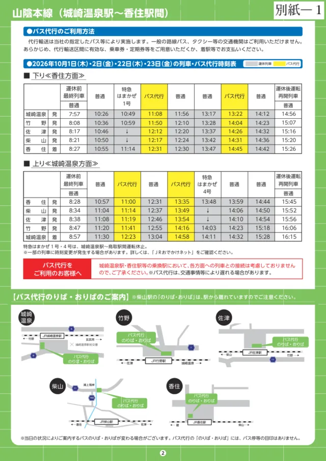 2026年10月の代行バス時刻表と城崎温泉・竹野・佐津・柴山・香住の乗り場図。柴山は駅から離れた位置