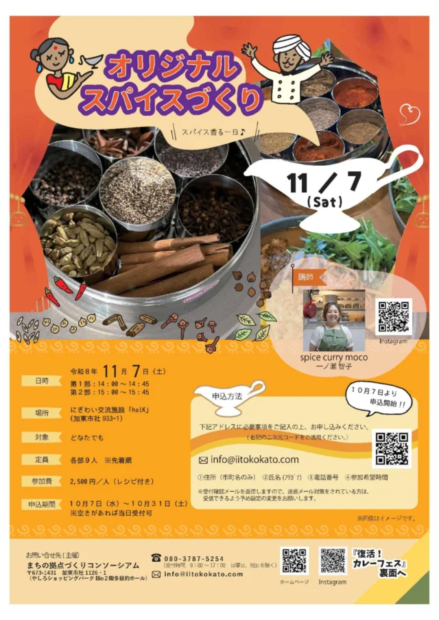 オリジナルスパイスづくりの公式チラシ。11月7日、2部制各9人、1人2500円。メール申込の必要事項。