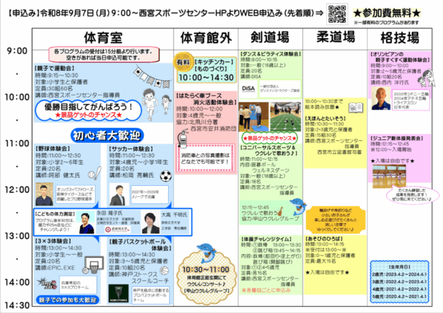 西宮スポーツセンターの秋のスポーツマルシェ公式時間割。体育室・屋外・剣道場・柔道場・格技場の時刻と対象を掲載
