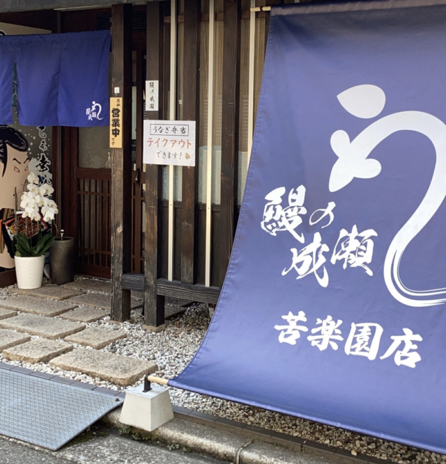 木格子の入口と紺色ののぼりがある鰻の成瀬 苦楽園店