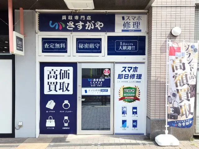 さすがやとスマホ修理SHOPの青い看板が並ぶ仁川駅前店の入口