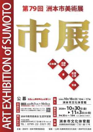 第79回洲本市美術展の公式ポスター。5部門、一般公開10月30日〜11月3日、会場は洲本市文化体育館