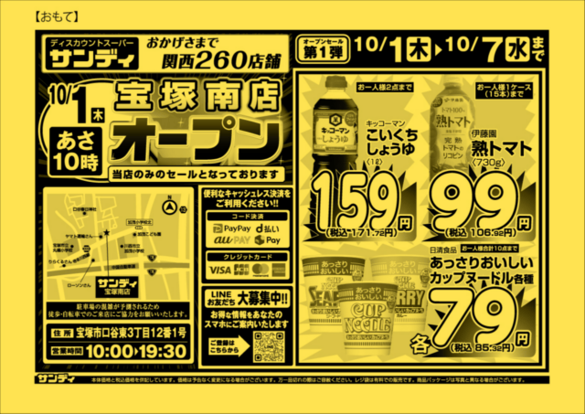 サンディ宝塚南店の公式開店チラシ。10月1日から7日の期間、店舗地図、営業時間、しょうゆ・トマト飲料・カップ麺の価格と点数制限