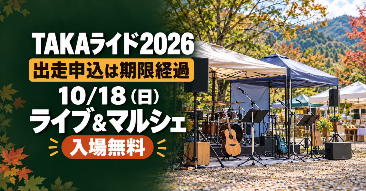 TAKAライド2026、出走申込は期限経過。10月18日のライブ&マルシェは入場無料。過去実写をモチーフにした生成イメージ