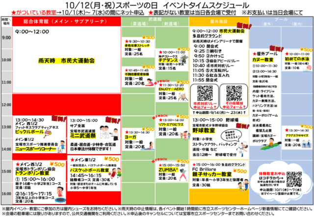 10月12日の公式時間表。会場別の教室、時刻、無料または500円、★付き教室の事前申込条件を掲載